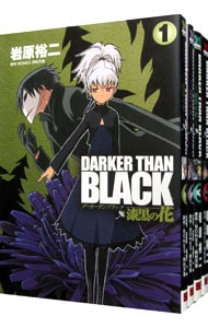 ＤＡＲＫＥＲ　ＴＨＡＮ　ＢＬＡＣＫ－漆黒の花－　＜全４巻セット＞