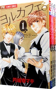 ヨルカフェ。 ＜全3巻セット＞