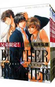 兄弟限定！ＢＲＯＴＨＥＲ×ＢＲＯＴＨＥＲ　＜全５巻セット＞ （Ｂ６版）