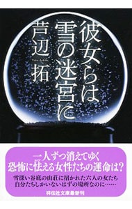 彼女らは雪の迷宮に （森江春策の事件簿シリーズ17）