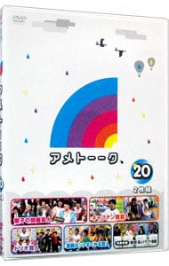 アメトーークＤＶＤ（２０）