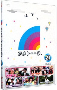 アメトーークＤＶＤ（２１）