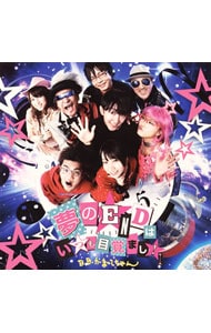 夢のENDはいつも目覚まし！