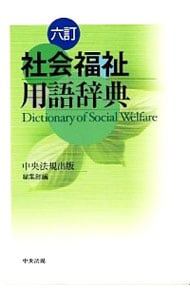 社会福祉用語辞典