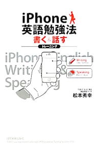 ｉＰｈｏｎｅ英語勉強法書く＆話すトレーニング