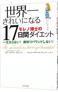 世界一きれいになる17日間ダイエット