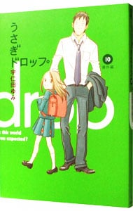 うさぎドロップ 10 中古 宇仁田ゆみ 古本の通販ならネットオフ