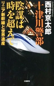 十津川警部陰謀は時を超えて－リニア新幹線と世界遺産－ （新書）