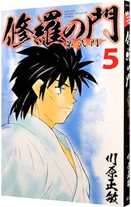 修羅の門　第弐門 5 （新書版）