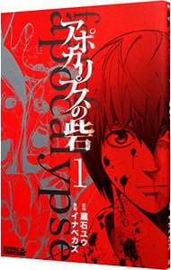 アポカリプスの砦 1 中古 イナベカズ 古本の通販ならネットオフ