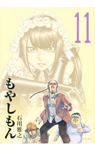 もやしもん 11 中古 石川雅之 古本の通販ならネットオフ