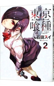 東京喰種トーキョーグール 2 : 中古   石田スイ   古本の通販ならネット