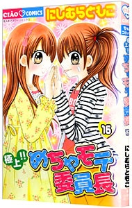 極上！！めちゃモテ委員長 16 （新書版）