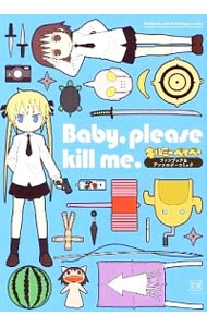 Ｂａｂｙ，ｐｌｅａｓｅ　ｋｉｌｌ　ｍｅ．「キルミーベイベー」ファンブック＆アンソロジーコミック （変型版）