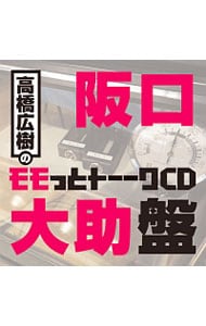 ウェブラジオ「モモっとトーーク」～高橋広樹のモモっとトーークＣＤ　阪口大助盤