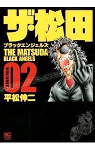 ザ・松田～ブラックエンジェルズ 2 （Ｂ６版）