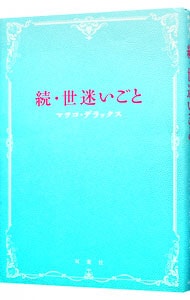 世迷いごと　続 <単行本>