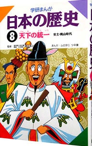 学研まんが　日本の歴史（8）－安土・桃山時代　天下の統一－