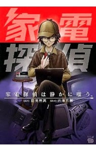 家電探偵は静かに嗤う。