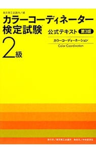 カラーコーディネーター検定試験２級公式テキスト