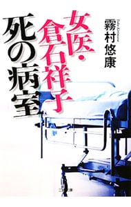 女医・倉石祥子死の病室（女医・倉石祥子シリーズ５） （文庫）
