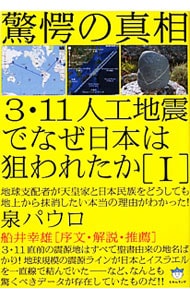 ３・１１人工地震でなぜ日本は狙われたか １