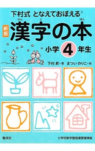 漢字の本　小学４年生