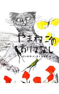 やまねこのおはなし