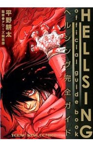 ＨＥＬＬＳＩＮＧ　ファンブック （Ｂ６版）