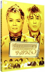 ブラマヨとゆかいな仲間たちアツアツっ！ 3