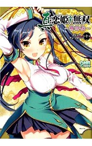 真・恋姫†無双－萌将伝－　コミックアンソロジー 10 （変型版）