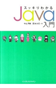 スッキリわかるＪａｖａ入門