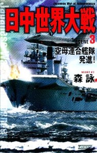 日中世界大戦（３）－空母連合艦隊発進－ <新書>