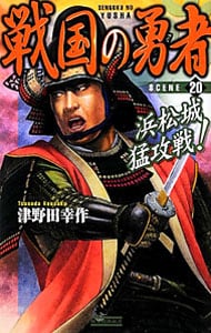中古】 戦国の勇者 SCENE 18/学研パブリッシング/津野田幸作