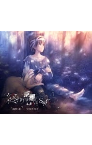 【CD＋DVD ブックレット・スリーブケース付】終わりの惑星のLove Song 期間生産限定盤