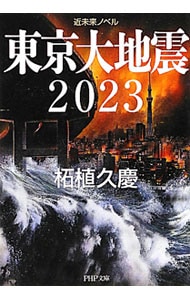 東京大地震２０２３　近未来ノベル <文庫>