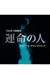 ＴＢＳ系日曜劇場「運命の人」オリジナル・サウンドトラック
