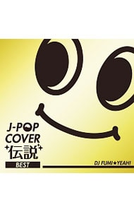 Ｊ－ＰＯＰ　ＣＯＶＥＲ伝説　ＢＥＳＴ　ｍｉｘｅｄ　ｂｙ　ＤＪ　ＦＵＭＩ★ＹＥＡＨ！