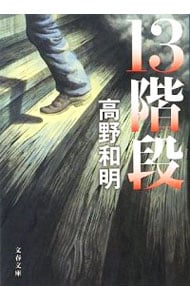 13階段