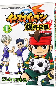 イナズマイレブンGO 爆外伝集