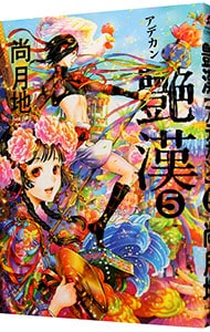 艶漢 5 中古 尚月地 古本の通販ならネットオフ