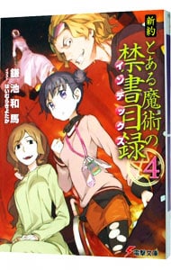 新約　とある魔術の禁書目録 ４ （文庫）