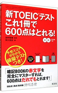 【ＣＤ２枚付】新ＴＯＥＩＣテストこれ１冊で６００点はとれる！