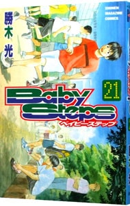 ベイビーステップ 21 中古 勝木光 古本の通販ならネットオフ