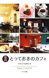 福岡とっておきのカフェ