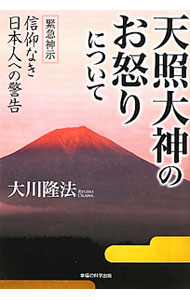 天照大神のお怒りについて