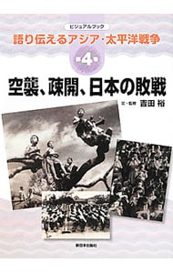語り伝えるアジア・太平洋戦争 第４巻
