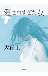 愛されすぎた女 <文庫>