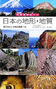 日本の地形・地質