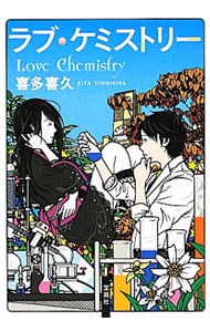 ラブ・ケミストリー